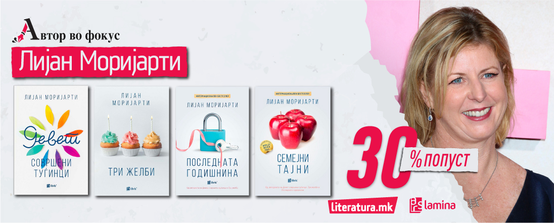 Автор во фокус: Лијан Моријарти – австралиската мајсторка на заплетот